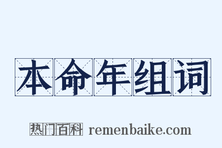 本命年组词是什么意思的图片